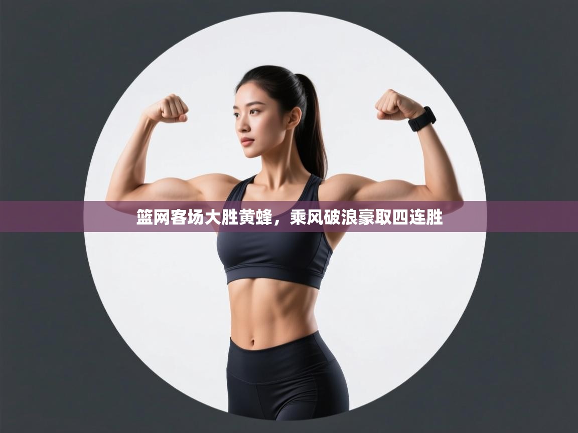 篮网客场大胜黄蜂，乘风破浪豪取四连胜  第1张