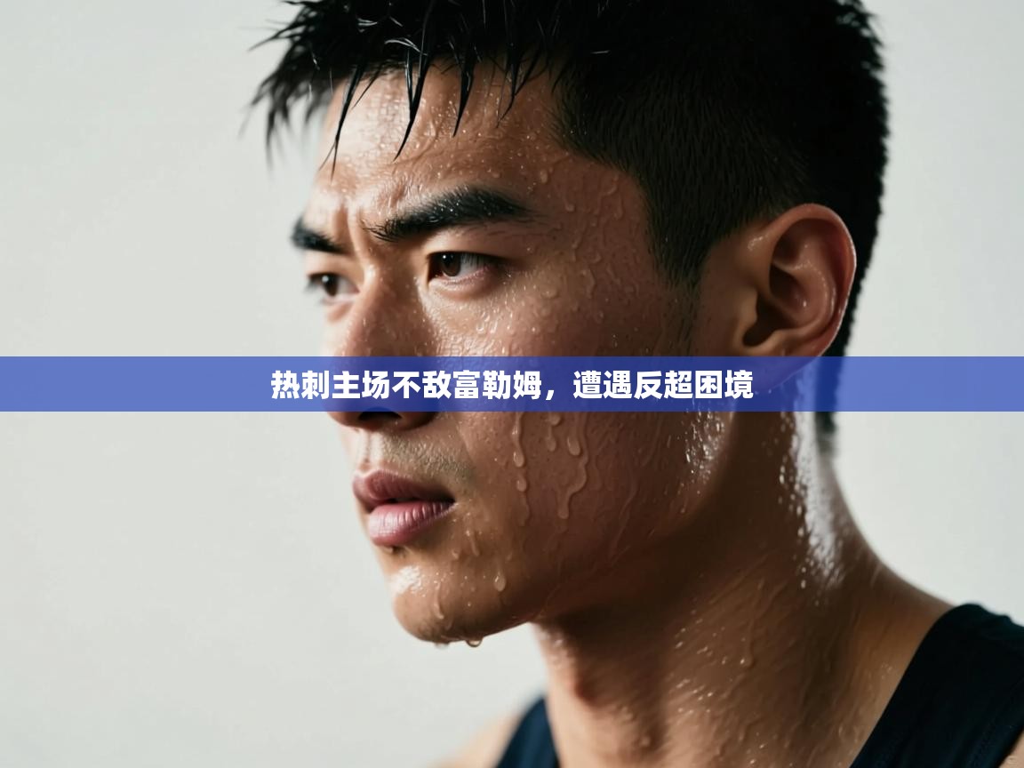 热刺主场不敌富勒姆,遭遇反超困境 第2张