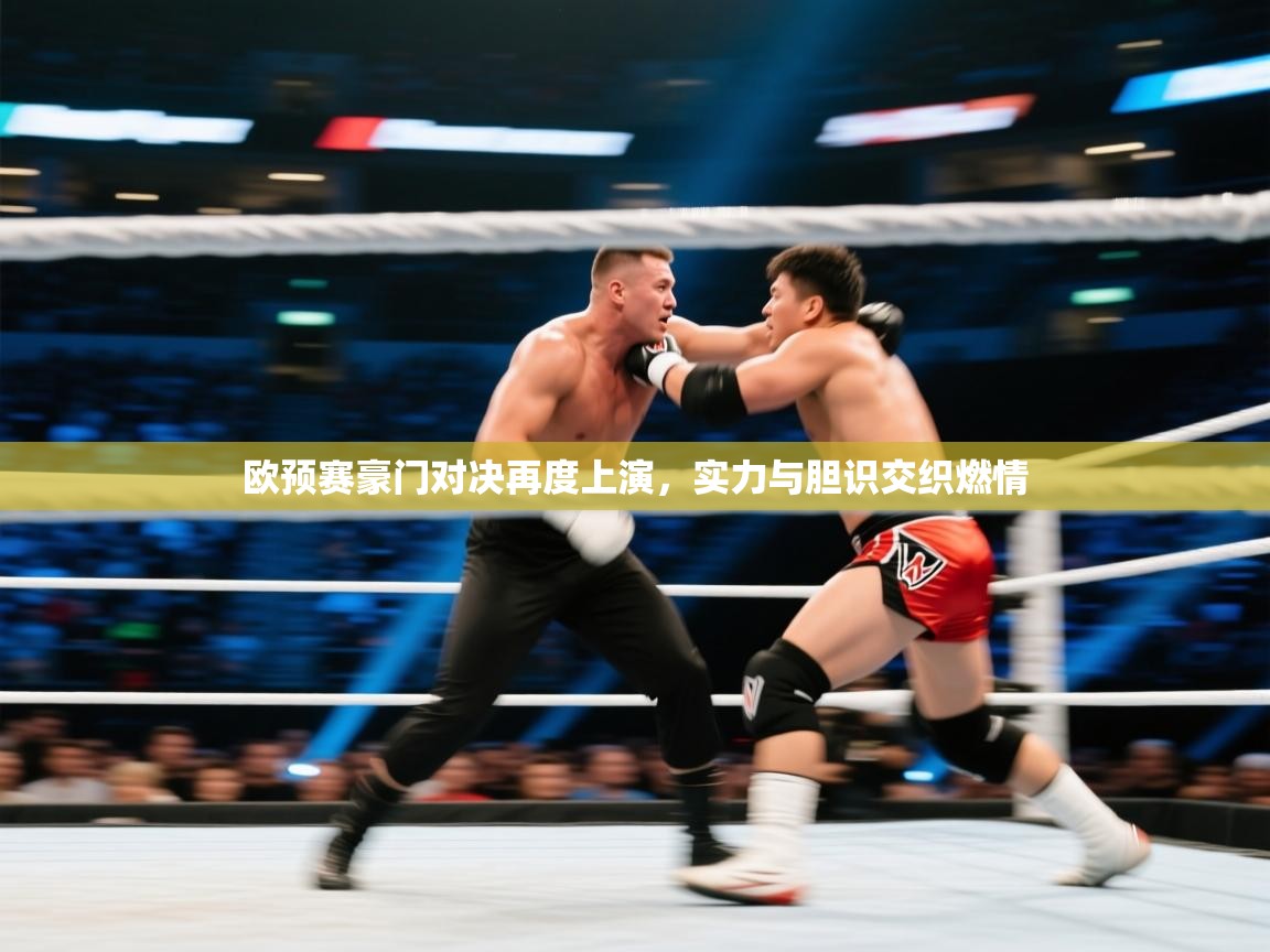 欧预赛豪门对决再度上演,实力与胆识交织燃情 第2张